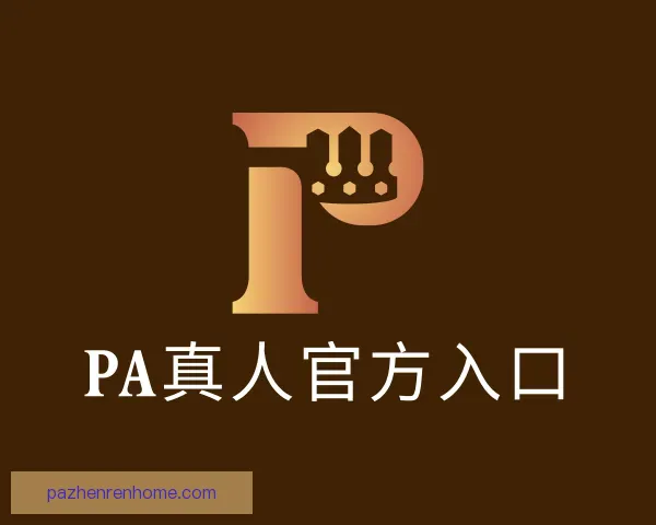 知道PA真人官方入口